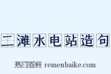 二滩水电站造句是什么意思的图片